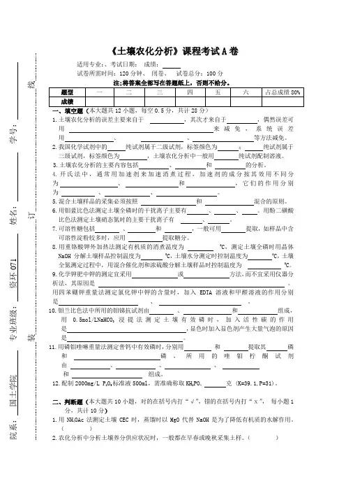 《土壤农化分析》A及答案