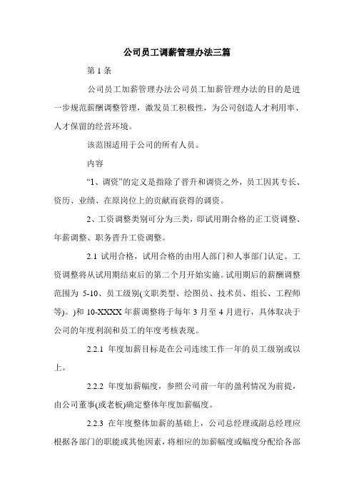 公司员工调薪管理办法三篇.doc