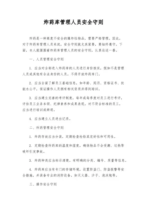 炸药库管理人员安全守则