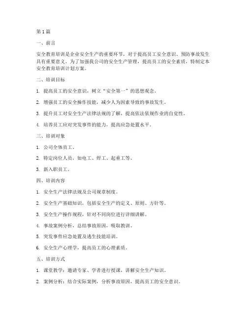 安全教育培训计划方案(2篇)