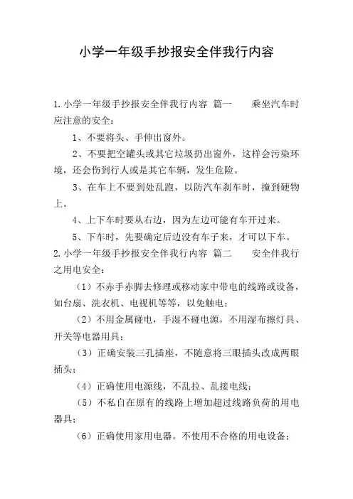 小学一年级手抄报安全伴我行内容