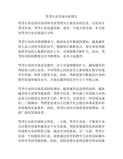 驾考行业市场分析报告