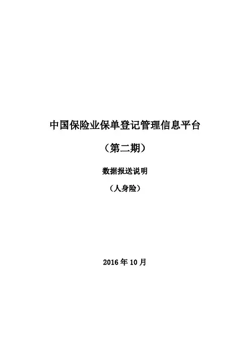 中国保险业保单登记管理信息平台培训资料(doc 34页)