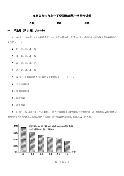 江西省九江市高一下学期地理第一次月考试卷