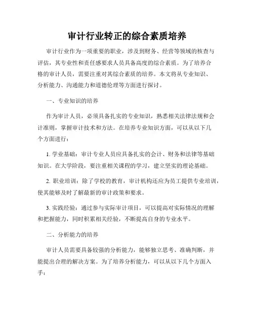 审计行业转正的综合素质培养