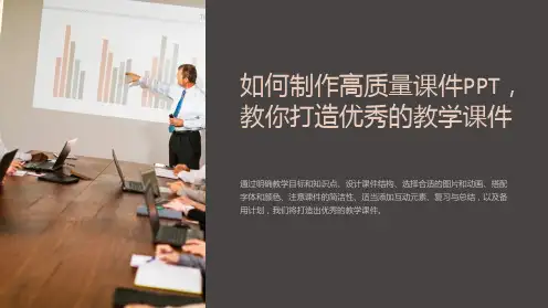 如何制作高质量课件PPT,教你打造优秀的教学课件