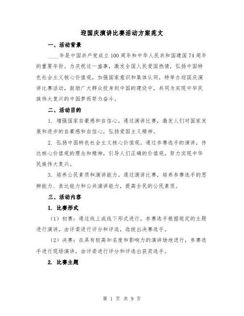 迎国庆演讲比赛活动方案范文（三篇）