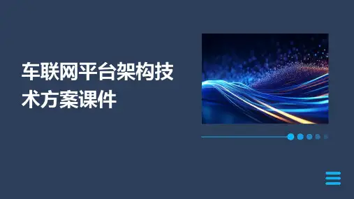 车联网平台架构技术方案课件