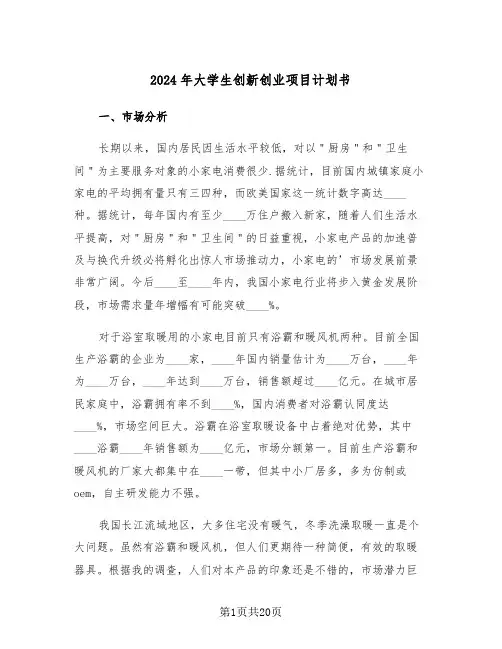 2024年大学生创新创业项目计划书(3篇)