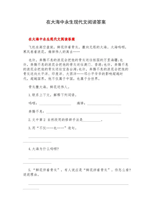 在大海中永生现代文阅读答案