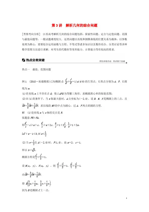 江苏省高考数学二轮复习专题五解析几何第3讲解析几何的综合问题学案