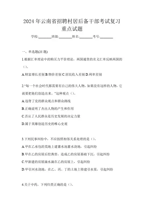 2024年云南省招聘村居后备干部考试复习重点试题