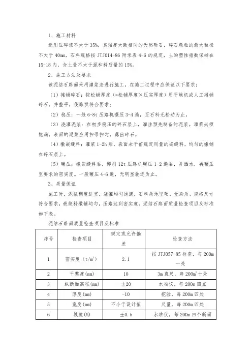 泥结石路面施工方法