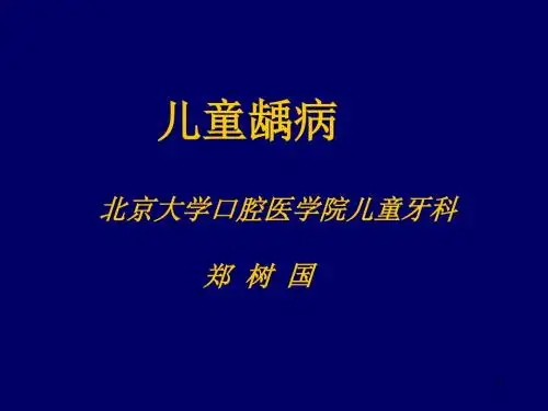 儿童龋病诊治特点PPT课件