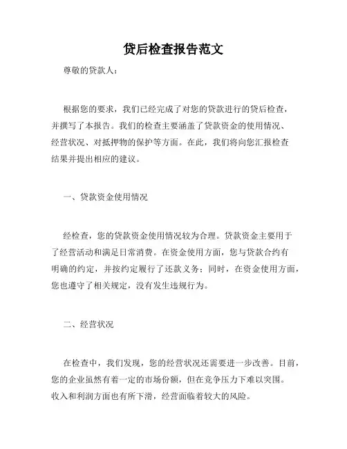 贷后检查报告范文