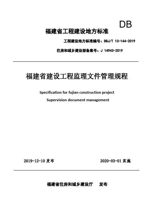 福建省建设工程监理文件管理规程(20200301新表)