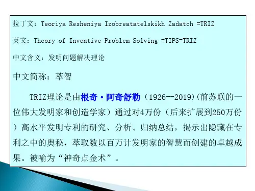 创新技法---(TRIZ)-90页PPT资料