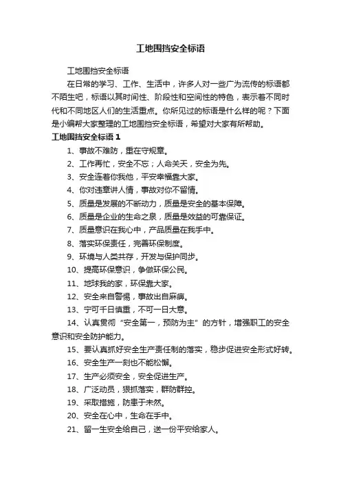 工地围挡安全标语