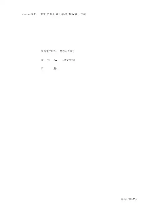 建设工程投标文件全套(资格审查技术标商务标)
