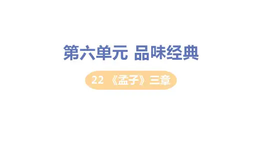 部编版语文八年级上册22《孟子》三章课件