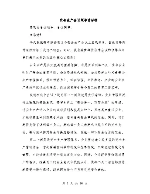 安全生产会议领导讲话稿（5篇）