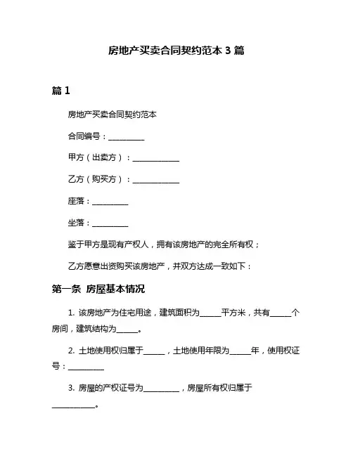房地产买卖合同契约范本3篇