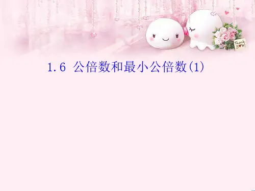最新六年级数学上册1.6公倍数和最小公倍数(第1课时)沪教版优选教学课件