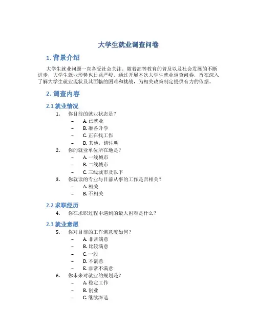 大学生就业调查问卷