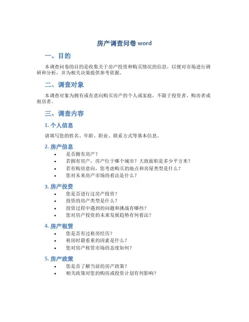 房产调查问卷word