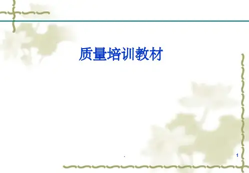 质量管理培训资料