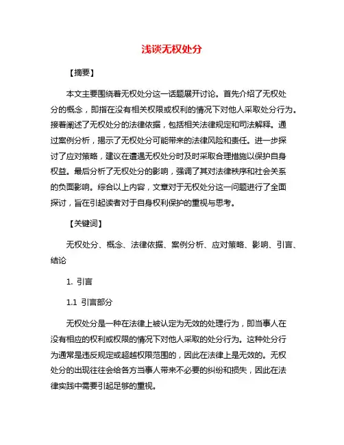 浅谈无权处分