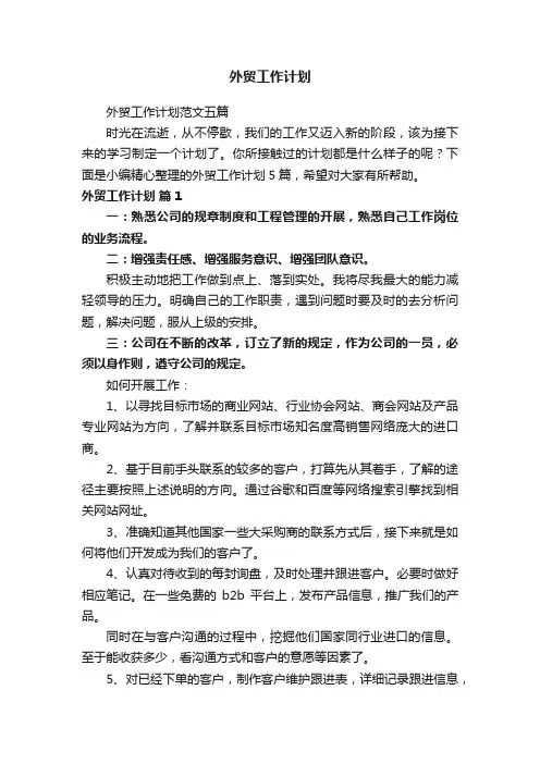 外贸工作计划