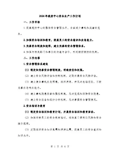 2024年疾控中心安全生产工作计划（2篇）