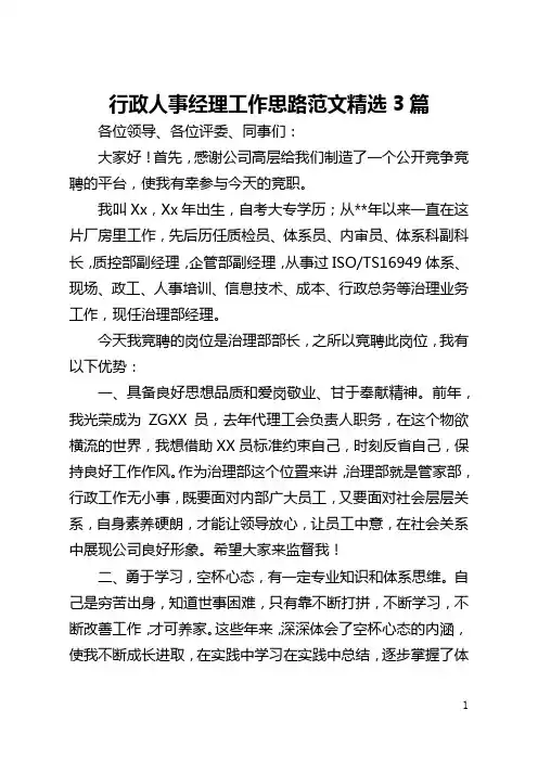 行政人事经理工作思路范文精选3篇(全文)