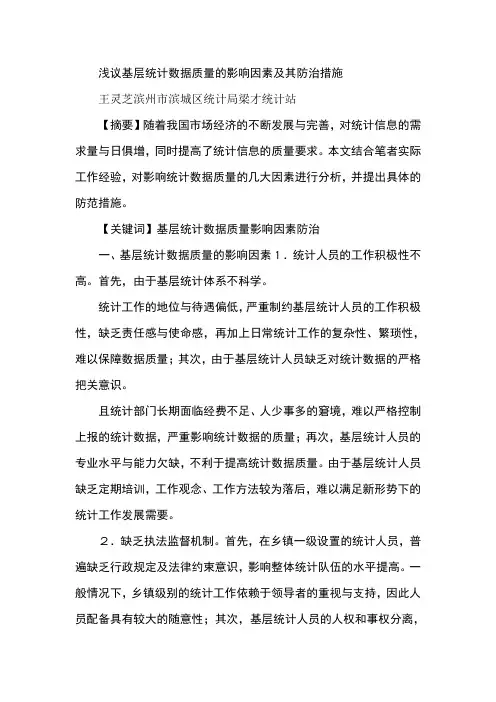 浅议基层统计数据质量的影响因素及其防治措施