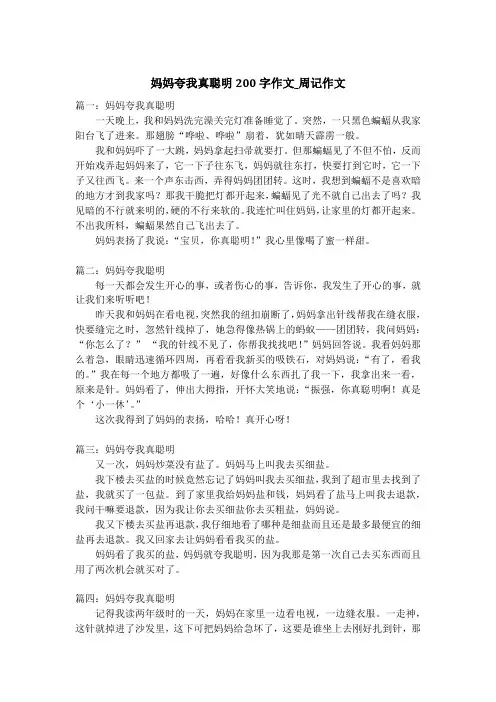 妈妈夸我真聪明200字作文_周记作文