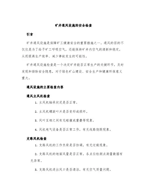 矿井通风设施的安全检查