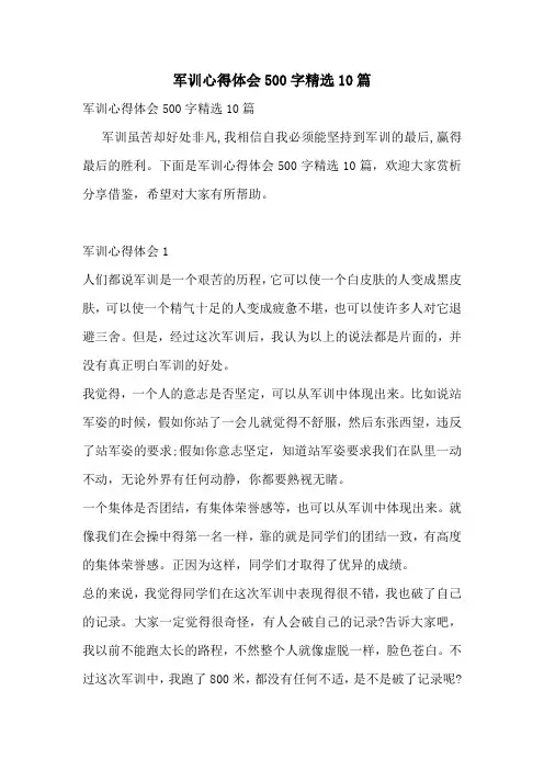 军训心得体会500字精选10篇