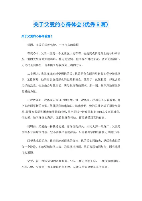 关于父爱的心得体会(优秀5篇)