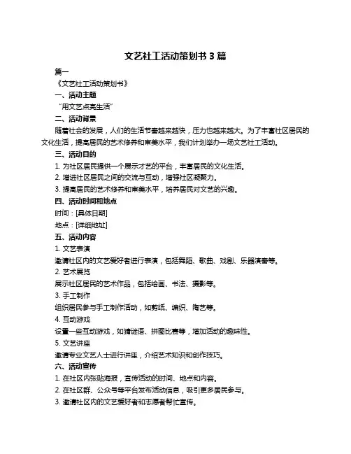 文艺社工活动策划书3篇