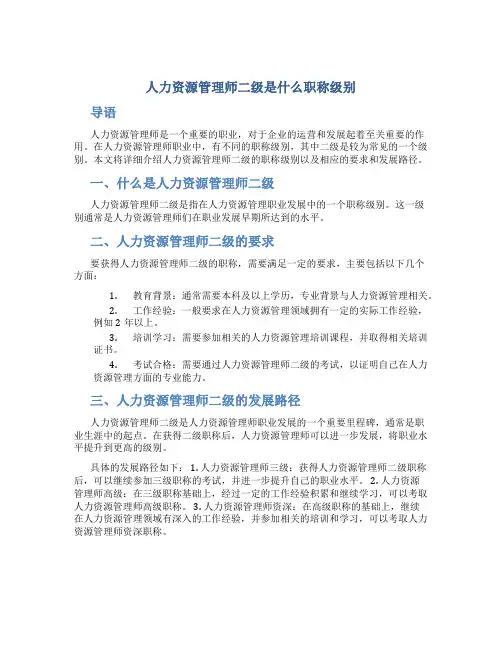 人力资源管理师二级是什么职称级别