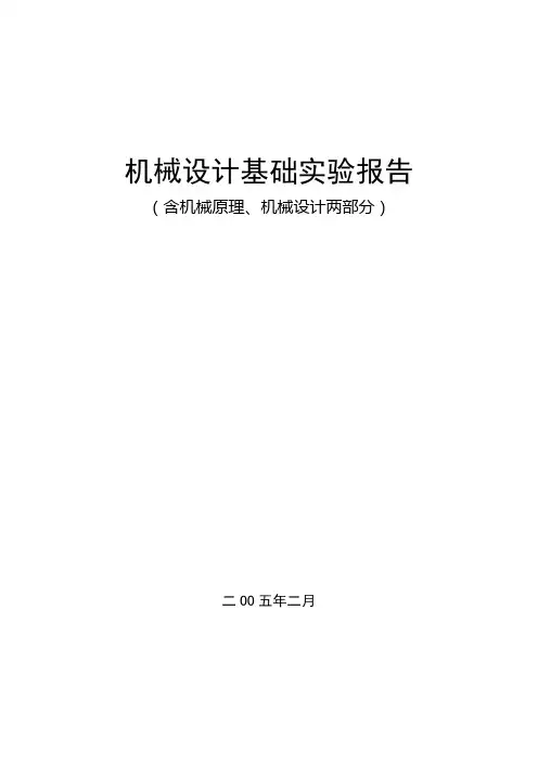 机械设计基础实验报告