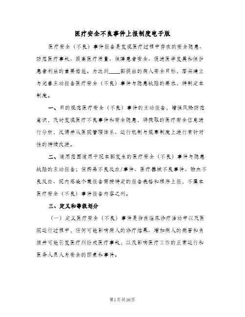 医疗安全不良事件上报制度电子版(三篇)
