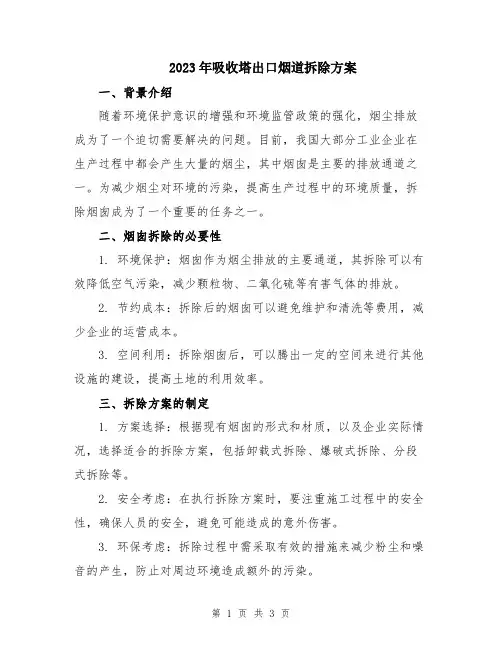 2023年吸收塔出口烟道拆除方案