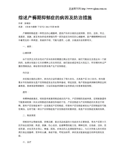 综述产褥期抑郁症的病因及防治措施