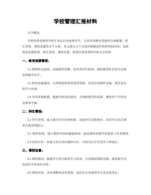 学校管理汇报材料