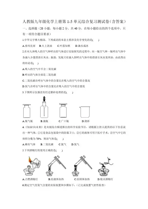 人教版九年级化学上册第1-5单元综合复习测试卷(含答案)
