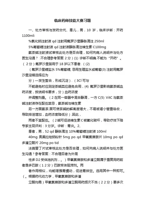 临床药师技能大赛习题