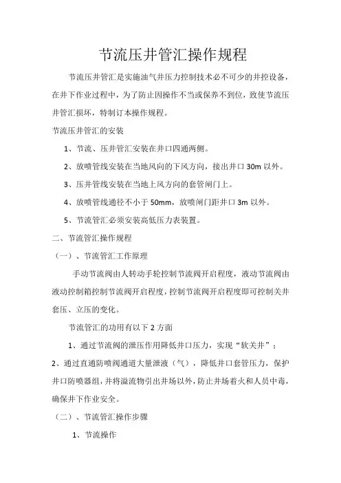 节流压井管汇操作规程完整