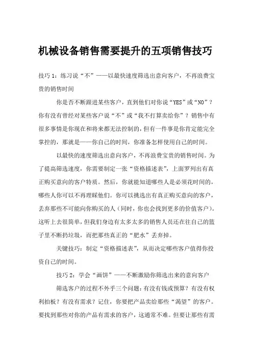 机械设备销售需要提升的五项销售技巧